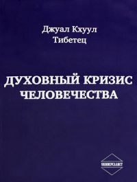 Духовный кризис человечества. Кхуул Джуал