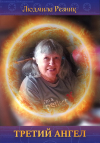 Третий Ангел. Резник Л.
