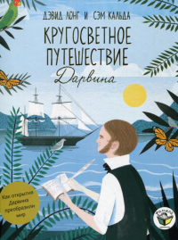 Кругосветное путешествие Дарвина. . Лонг Д.Тамара