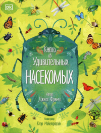 Книга об удивительных насекомых. . Френч Д.Тамара