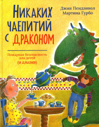Никаких чаепитий с драконом. Пендзивол Дж.