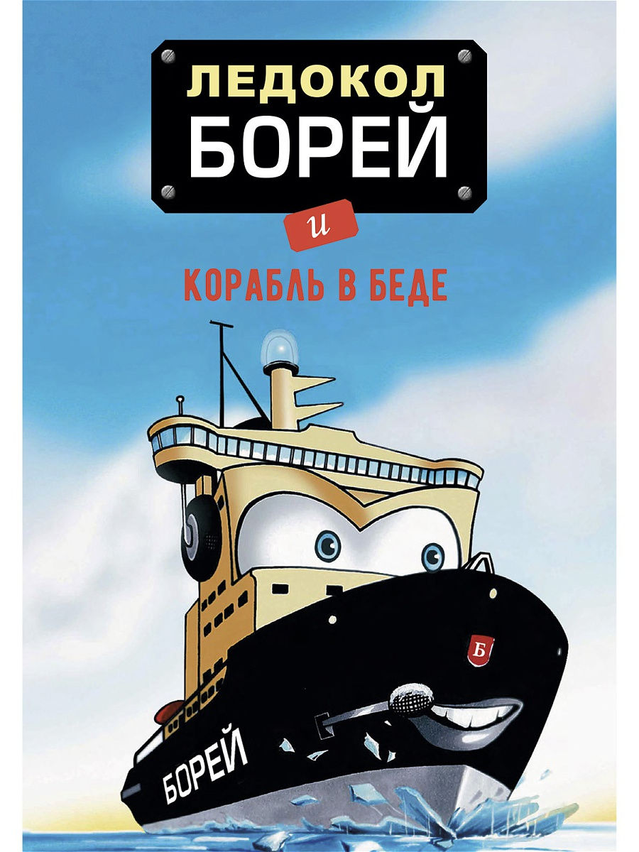 Ледокол Борей и корабль в беде. Лэппяля Т.