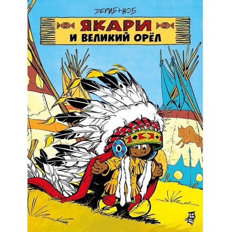 Якари и Великий Орел. Дериб+Жоб