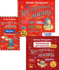 Как научиться писать. Ахмадуллин Ш.Т.