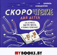 Ахмадуллин Ш.Т.. Скорочтение для детей 10-16 лет. Как научить ребенка быстро читать и понимать прочитанное?