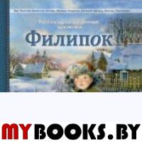 Филипок: рассказы. Толстой Л., Катаев В., Зощенко М., Шварц Е., Сост.  Никитина Е.В.
