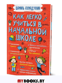 Как легко учиться в начальной школе. Ахмадуллин Ш.Т.