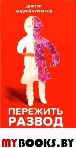 Пережить развод. Универсальные правила. Курпатов А.В.