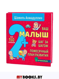 Ваш малыш. Шаг за шагом. Помесячный план развития. 2+. Ахмадуллин Ш.Т.