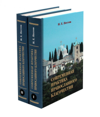 Пестов Н.Е.. Современная практика православного благочестия. В 2 т
