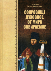 Сокровище духовное, от мира собираемое. . Тихон Задонский, святительВоскресение*