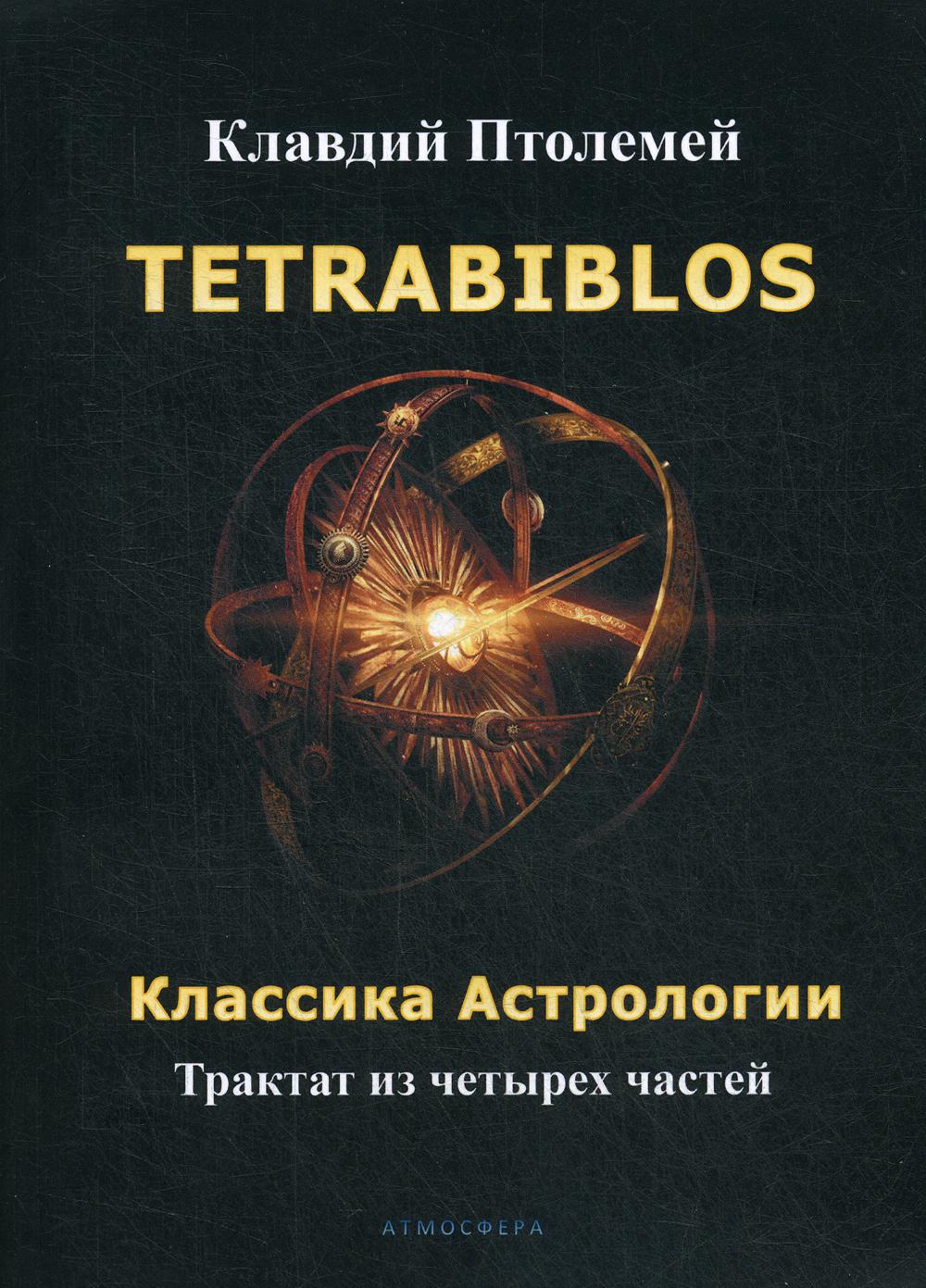 Tetrabiblos. Классика астрологии