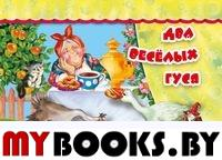 Два веселых гуся.