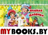 Красная шапочка.