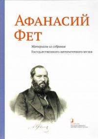 Афанасий Фет. Материалы из собрания Государственного литературного музея: Альбом-каталог. Медынцева Г.Л., Соболь Т.Ю.