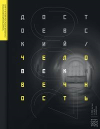 Достоевский. Человек и вечность. К 200-летию со дня рождения. Альбом. Фокин П.Е., Соболь Т.Ю., Медынцева Г.Л. (Ред.)
