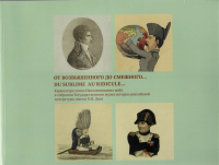 От возвышенного до смешного…/ Du sublime au ridicule…: Карикатура эпохи Наполеоновских войн в собрании Государственного музея истории российской литературы имени В.И. Даля. Альбом-каталог. Т.2 Т.2. Ка