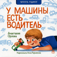 У машины есть водитель: стихи. Орлова А.А.