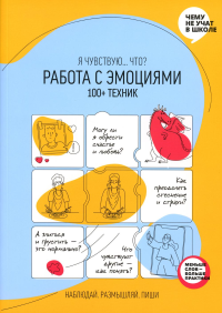 Работа с эмоциями. Я чувствую... Что? 100+ техник. Рабочая тетрадь