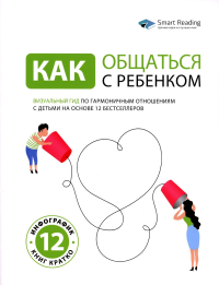 Как общаться с ребенком. Визуальный гид по гармоничным отношениям с детьми на основе 12 бестселлеров