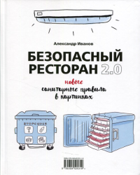 Безопасный ресторан 2.0: новые санитарные правила в картинках. . Иванов А.А.Изд.Река