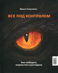 Все под контролем. Как победить воровство в ресторане. . Самулевич И.А.Изд.Река