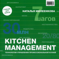 KITCHEN MANAGEMENT. Технолог.управл.профессионал.