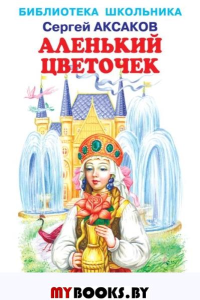 Аленький цветочек. Аксаков С.