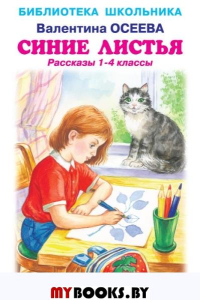 Синие листья. Рассказы 1-4 кл. . Осеева В.