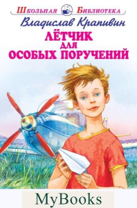 Лётчик для особых поручений. Крапивин В.