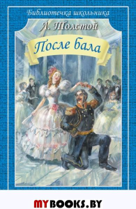 После бала. Толстой Л.