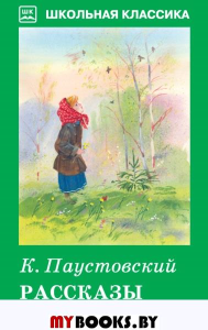 Рассказы и сказки. Паустовский. Паустовский К.