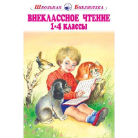 Внеклассное чтение 1-4 классы.