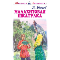 Малахитовая шкатулка. Бажов П.