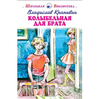 Колыбельная для брата. Крапивин В.П.