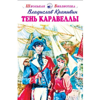 Тень каравеллы. Крапивин В.П.