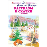 Рассказы и сказки. Бианки В.В.