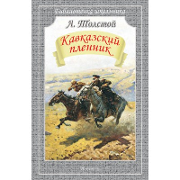 Кавказский пленник. Толстой Л.