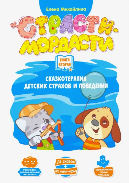 Терапевтические сказки "Страсти-мордасти". Книга 2 (DJ-BG19). Михайлина Елена