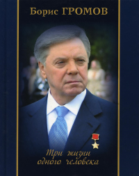 Три жизни одного человека. Правда и ничего другого. Громов Борис Всеволодович