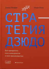 Стратегия дзюдо. Как превратить силу конкурентов в свое преимущество. . Йоффе Д., Квэк М.Абрикобукс