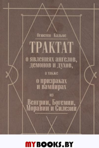 Трактат о явлениях ангелов, демонов и духов, а также о призраках и вампирах из Венгрии, Богемии