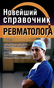Новейший справочник ревматолога. Новиченкова Е.Ю.