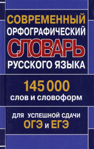 Современный орфографический словарь русского языка 145 000 слов и словоформ для успешной сдачи ОГЭ и ЕГЭ