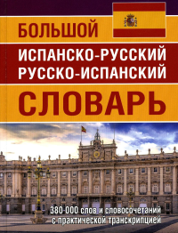 Большой исп-рус рус-исп словарь 380 тыс.слов