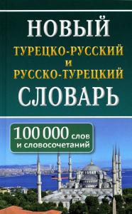 Новый турецко-русский русско-турецкий словарь. 100 000 слов и словосочетаний