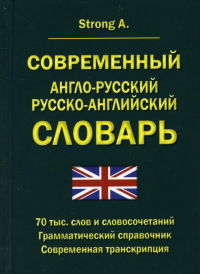 Современный А-Р Р-А словарь 70 тыс.слов