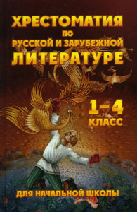 Хрестоматия по русской и зарубежной литературе для начальной школы 1-4 кл