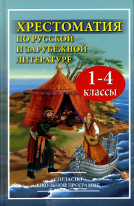 Хрестоматия по русской и зарубежной литературе для 1-4 кл. Согласно школьной программе