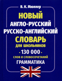 Новый англо-русский русско-английский словарь для школьников 130 тыс. слов и словосочетаний. Грамматика